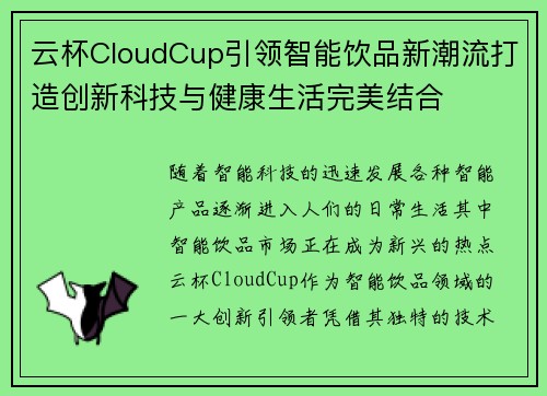 云杯CloudCup引领智能饮品新潮流打造创新科技与健康生活完美结合