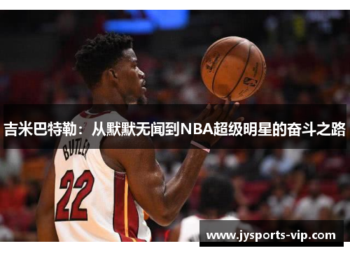 吉米巴特勒：从默默无闻到NBA超级明星的奋斗之路