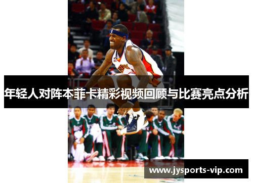 年轻人对阵本菲卡精彩视频回顾与比赛亮点分析