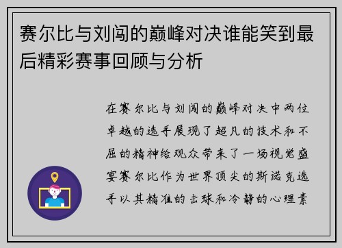 赛尔比与刘闯的巅峰对决谁能笑到最后精彩赛事回顾与分析